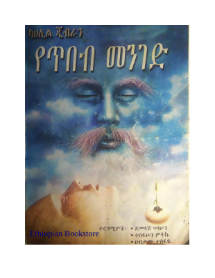 የጥበብ መንገድ - ካህሊል ጂብራን (1).pdf